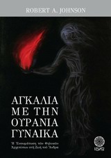 ΑΓΚΑΛΙΑ ΜΕ ΤΗΝ ΟΥΡΑΝΙΑ ΓΥΝΑΙΚΑ Η ΕΝΣΩΜΑΤΩΣΗ ΤΩΝ ΘΗΛΥΚΩΝ ΑΡΧΕΤΥΠΩΝ ΣΤΗ ΖΩΗ ΤΟΥ ΑΝΔΡΑ