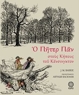 Ο ΠΗΤΕΡ ΠΑΝ ΣΤΟΥΣ ΚΗΠΟΥΣ ΤΟΥ ΚΕΝΣΙΝΓΚΤΟΝ ΜΙΚΡΗ ΙΣΙΣ