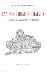 ΕΛΛΗΝΙΚΗ ΠΟΛΙΤΙΚΗ ΠΑΙΔΕΙΑ Η ΠΟΛΙΤΙΚΗ ΩΣ ΑΝΩΤΕΡΗ ΤΕΧΝΗ
