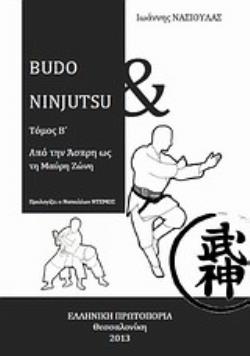 BUDO AND NINJUTSU: ΑΠΟ ΤΗΝ ΑΣΠΡΗ ΩΣ ΤΗ ΜΑΥΡΗ ΖΩΝΗ ΤΟΜΟΣ Β΄