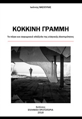 ΚΟΚΚΙΝΗ ΓΡΑΜΜΗ ΤΑ ΠΑΓΙΑ ΚΑΙ ΣΥΓΚΥΡΙΑΚΑ ΑΔΙΕΞΟΔΑ ΤΗΣ ΕΛΛΗΝΙΚΗΣ ΙΔΙΑΙΤΕΡΟΤΗΤΑΣ