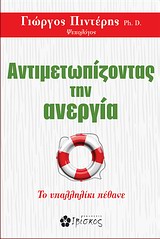 ΑΝΤΙΜΕΤΩΠΙΖΟΝΤΑΣ ΤΗΝ ΑΝΕΡΓΙΑ ΤΟ ΥΠΑΛΛΗΛΙΚΙ ΠΕΘΑΝΕ