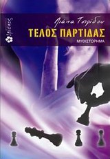 ΤΕΛΟΣ ΠΑΡΤΙΔΑΣ ΜΥΘΙΣΤΟΡΗΜΑ