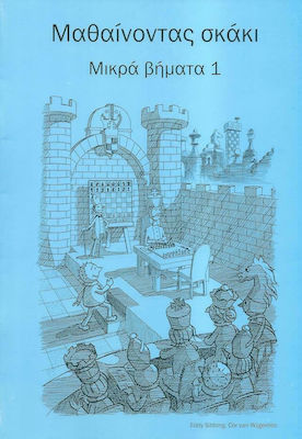 ΜΑΘΑΙΝΟΝΤΑΣ ΣΚΑΚΙ ΜΙΚΡΑ ΒΗΜΑΤΑ 1