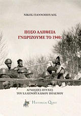ΠΟΣΟ ΑΛΗΘΕΙΑ ΓΝΩΡΙΖΟΥΜΕ ΤΟ ’40; ΑΓΝΩΣΤΕΣ ΠΤΥΧΕΣ ΤΟΥ ΕΛΛΗΝΟΙΤΑΛΙΚΟΥ ΠΟΛΕΜΟΥ 3Η ΕΚΔΟΣΗ