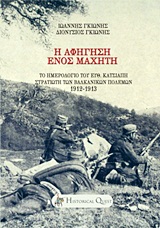 Η ΑΦΗΓΗΣΗ ΕΝΟΣ ΜΑΧΗΤΗ ΤΟ ΗΜΕΡΟΛΟΓΙΟ ΤΟΥ ΕΥΘ. ΚΑΤΣΙΑΠΗ, ΣΤΡΑΤΙΩΤΗ ΤΩΝ ΒΑΛΚΑΝΙΚΩΝ ΠΟΛΕΜΩΝ 1912 - 1913