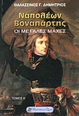 ΝΑΠΟΛΕΩΝ ΒΟΝΑΠΑΡΤΗΣ ΤΟΜΟΣ Α' ΟΙ ΜΕΓΑΛΕΣ ΜΑΧΕΣ