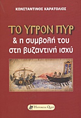 ΤΟ ΥΓΡΟΝ ΠΥΡ ΚΑΙ Η ΣΥΜΒΟΛΗ ΤΟΥ ΣΤΗ ΒΥΖΑΝΤΙΝΗ ΙΣΧΥ