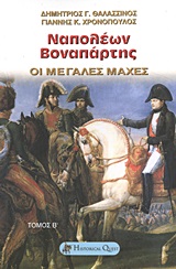 ΝΑΠΟΛΕΩΝ ΒΟΝΑΠΑΡΤΗΣ - ΟΙ ΜΕΓΑΛΕΣ ΜΑΧΕΣ - ΤΟΜΟΣ Β΄