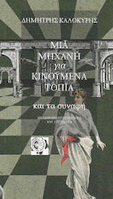 ΜΙΑ ΜΗΧΑΝΗ ΓΙΑ ΚΙΝΟΥΜΕΝΑ ΤΟΠΙΑ ΚΑΙ ΤΑ ΣΥΝΑΦΗ