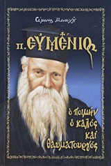 ΠΑΤΗΡ ΕΥΜΕΝΙΟΣ Ο ΠΟΙΜΗΝ Ο ΚΑΛΟΣ ΚΑΙ ΘΑΥΜΑΤΟΥΡΓΟΣ 7Η ΕΚΔΟΣΗ