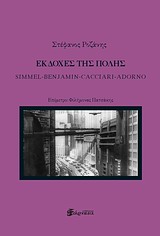 ΕΚΔΟΧΕΣ ΤΗΣ ΠΟΛΗΣ SIMMEL, BENJAMIN, CACCIARI, ADORNO ΠΟΛΙΤΙΚΗ ΣΚΕΨΗ