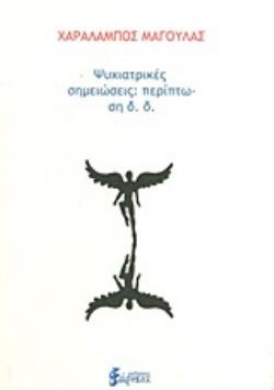 ΨΥΧΙΑΤΡΙΚΕΣ ΣΗΜΕΙΩΣΕΙΣ- ΠΕΡΙΠΤΩΣΗ Δ.Δ