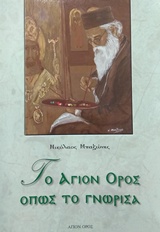 ΤΟ ΑΓΙΟΝ ΟΡΟΣ ΟΠΩΣ ΤΟ ΓΝΩΡΙΣΑ ΜΑΡΤΥΡΙΕΣ