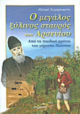 Ο ΜΕΓΑΛΟΣ ΞΥΛΙΝΟΣ ΣΤΑΥΡΟΣ ΤΟΥ ΑΡΣΕΝΙΟΥ ΑΠΟ ΤΑ ΠΑΙΔΙΚΑ ΧΡΟΝΙΑ ΤΟΥ ΓΕΡΟΝΤΑ ΠΑΪΣΙΟΥ ΔΥΝΑΜΕΙΣ