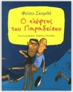 Ο ΚΛΕΦΤΗΣ ΤΟΥ ΠΑΡΑΔΕΙΣΟΥ