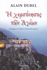 Η ΧΕΡΣΟΝΗΣΟΣ ΤΩΝ ΑΓΙΩΝ