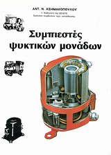 ΣΥΜΠΙΕΣΤΕΣ ΨΥΚΤΙΚΩΝ ΜΟΝΑΔΩΝ