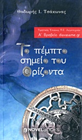 ΤΟ ΠΕΜΠΤΟ ΣΗΜΕΙΟ ΤΟΥ ΟΡΙΖΟΝΤΑ