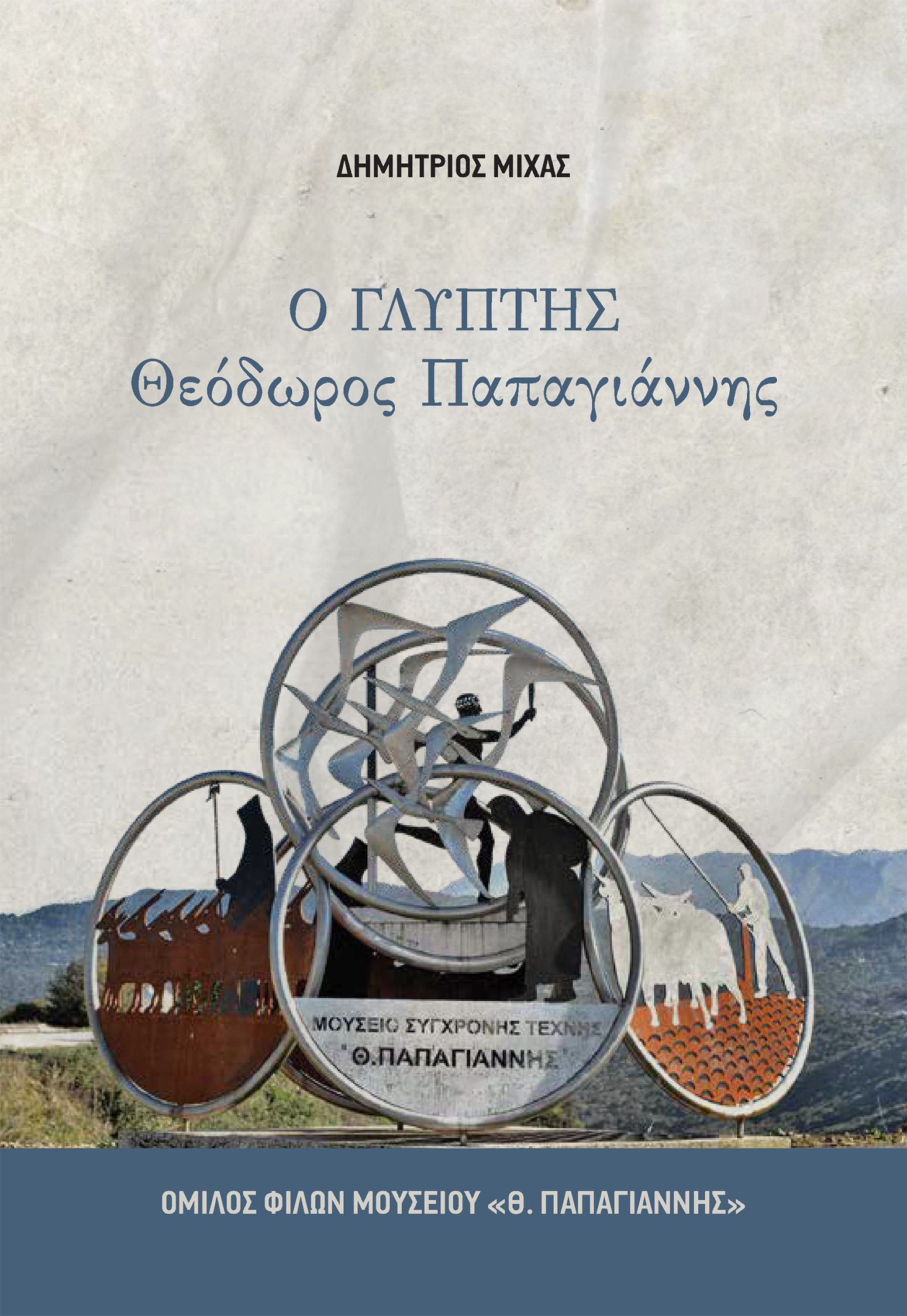 Ο ΓΛΥΠΤΗΣ ΘΕΟΔΩΡΟΣ ΠΑΠΑΓΙΑΝΝΗΣ