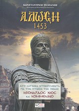 ΑΛΩΣΗ 1453 ΔΥΟ ΛΑΤΙΝΙΚΑ ΝΤΟΚΟΥΜΕΝΤΑ ΓΙΑ ΤΗΝ ΠΤΩΣΗ ΤΗΣ ΠΟΛΗΣ ΛΕΟΝΑΡΔΟΣ ΧΙΟΣ ΚΑΙ ΛΟΜΜΕΛΙΝΟ