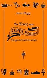 ΤΟ ΕΠΟΣ ΤΩΝ G.PELEΑΙΩΝ