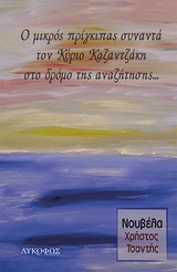 Ο ΜΙΚΡΟΣ ΠΡΙΓΚΗΠΑΣ ΣΥΝΑΝΤΑ ΤΟΝ ΚΥΡΙΟ ΚΑΖΑΝΤΖΑΚΗ ΣΤΟ ΔΡΟΜΟ ΤΗΣ ΑΝΑΖΗΤΗΣΗΣ