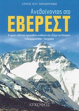 ΑΝΕΒΑΙΝΟΝΤΑΣ ΣΤΟ ΕΒΕΡΕΣΤ Η ΠΡΩΤΗ ΕΛΛΗΝΙΚΗ ΠΡΟΣΠΑΘΕΙΑ ΑΝΑΒΑΣΗΣ ΣΤΗ "ΣΤΕΓΗ ΤΟΥ ΚΟΣΜΟΥ" - ΤΟ ΘΕΟΚΡΑΤΙΚΟ ΘΙΒΕΤ - ΛΑΟΓΡΑΦΙΑ