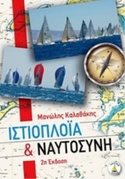 ΙΣΤΙΟΠΛΟΙΑ ΚΑΙ ΝΑΥΤΟΣΥΝΗ 2Η ΕΚΔΟΣΗ