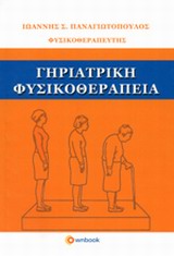 ΓΗΡΙΑΤΡΙΚΗ ΦΥΣΙΚΟΘΕΡΑΠΕΙΑ