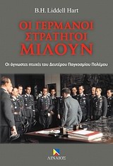ΟΙ ΓΕΡΜΑΝΟΙ ΣΤΡΑΤΗΓΟΙ ΜΙΛΟΥΝ ΟΙ ΑΓΝΩΣΤΕΣ ΠΤΥΧΕΣ ΤΟΥ ΔΕΥΤΕΡΟΥ ΠΑΓΚΟΣΜΙΟΥ ΠΟΛΕΜΟΥ