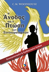 Η ΑΝΟΔΟΣ ΚΑΙ Η ΠΤΩΣΗ ΤΩΝ ΣΥΝΤΑΓΜΑΤΑΡΧΩΝ