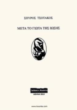 ΜΕΤΑ ΤΟ ΓΙΩΤΑ ΤΗΣ ΙΩΣΗΣ ΤΣΟΤΑΚΟΣ, ΣΠΥΡΟΣ