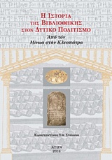 Η ΙΣΤΟΡΙΑ ΤΗΣ ΒΙΒΛΙΟΘΗΚΗΣ ΣΤΟΝ ΔΥΤΙΚΟ ΠΟΛΙΤΙΣΜΟ (ΠΡΩΤΟΣ ΤΟΜΟΣ-ΧΑΡΤΟΔΕΤΟ) ΑΠΟ ΤΟΝ ΜΙΝΩΑ ΣΤΗΝ ΚΛΕΟΠΑΤΡΑ (ΝΕΟ ΜΙΚΡΟ ΣΧΗΜΑ, 17X 24 CM)