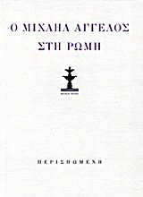 Ο ΜΙΧΑΗΛ ΑΓΓΕΛΟΣ ΣΤΗ ΡΩΜΗ (ΛΙΜΠΡΕΤΤΟ ΟΠΕΡΑΣ ΔΩΜΑΤΙΟΥ). ΜΙΧΑΗΛ ΑΓΓΕΛΟΣ: ΠΟΙΗΜΑΤ ΒΡΑΧΕΑ ΚΑΙ ΜΑΚΡΑ