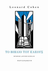 ΤΟ ΒΙΒΛΙΟ ΤΟΥ ΕΛΕΟΥΣ VITA NOUVA