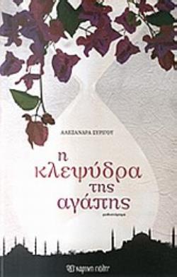 Η ΚΛΕΨΥΔΡΑ ΤΗΣ ΑΓΑΠΗΣ
