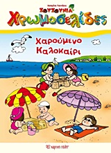 ΧΑΡΟΥΜΕΝΟ ΚΑΛΟΚΑΙΡΙ