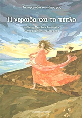 ΤΑ ΠΑΡΑΜΥΘΙΑ ΤΟΥ ΤΟΠΟΥ ΜΑΣ Η ΝΕΡΑΙΔΑ ΚΑΙ ΤΟ ΠΕΠΛΟ