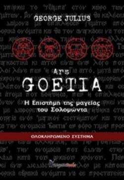 Η ΕΠΙΣΤΗΜΗ ΤΗΣ ΜΑΓΕΙΑΣ ΤΟΥ ΣΟΛΟΜΩΝΤΑ