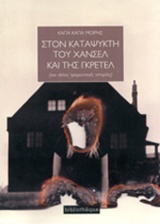 ΣΤΟΝ ΚΑΤΑΨΥΚΤΗ ΤΟΥ ΧΑΝΣΕΛ ΚΑΙ ΤΗΣ ΓΚΡΕΤΕΛ ΚΑΙ ΑΛΛΕΣ ΤΡΟΜΑΚΤΙΚΕΣ ΙΣΤΟΡΙΕΣ