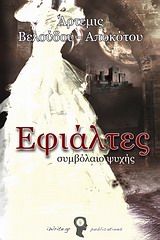 ΕΦΙΑΛΤΕΣ 1 : ΣΥΜΒΟΛΑΙΟ ΨΥΧΗΣ 1Η ΕΚΔΟΣΗ
