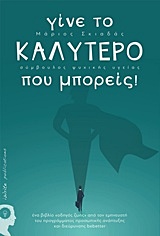 ΓΙΝΕ ΤΟ ΚΑΛΥΤΕΡΟ ΠΟΥ ΜΠΟΡΕΙΣ! ΕΝΑ ΒΙΒΛΙΟ “ΟΔΗΓΟΣ ΖΩΗΣ” ΑΠΟ ΤΟΝ ΕΜΠΝΕΥΣΤΗ ΤΟΥ ΠΡΟΓΡΑΜΜΑΤΟΣ ΠΡΟΣΩΠΙΚΗΣ ΑΝΑΠΤΥΞΗΣ ΚΑΙ ΔΙΕΥΡΥΝΣΗΣ BEBETTER