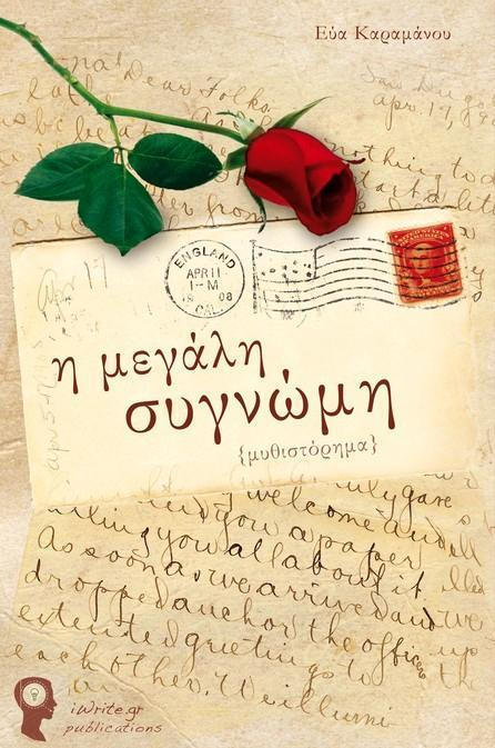 Η ΜΕΓΑΛΗ ΣΥΓΓΝΩΜΗ