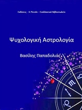 ΨΥΧΟΛΟΓΙΚΗ ΑΣΤΡΟΛΟΓΙΑ