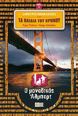 ΤΑ ΠΑΙΔΙΑ ΤΟΥ ΧΡΟΝΟΥ 3: Ο ΜΟΝΑΔΙΚΟΣ ΑΛΜΠΕΡΤ ( ΚΡΙΣ ΠΙΝΟΚΙΟ - ΝΟΕΜΙ ΑΣΤΡΑΚΗ)