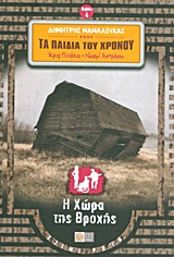 ΤΑ ΠΑΙΔΙΑ ΤΟΥ ΧΡΟΝΟΥ 4: Η ΧΩΡΑ ΤΗΣ ΒΡΟΧΗΣ ( ΚΡΙΣ ΠΙΝΟΚΙΟ - ΝΟΕΜΙ ΑΣΤΡΑΚΗ)