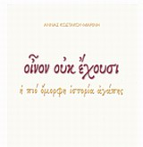 ΟΙΝΟΝ ΟΥΚ ΕΧΟΥΣΙ Η ΠΙΟ ΟΜΟΡΦΗ ΙΣΤΟΡΙΑ ΑΓΑΠΗΣ