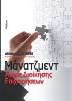 ΜΑΝΑΤΖΜΕΝΤ ΑΡΧΕΣ ΔΙΟΙΚΗΣΗΣ ΕΠΙΧΕΙΡΗΣΕΩΝ