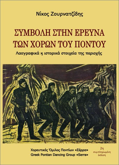 ΣΥΜΒΟΛΗ ΣΤΗΝ ΕΡΕΥΝΑ ΤΩΝ ΧΟΡΩΝ ΤΟΥ ΠΟΝΤΟΥ